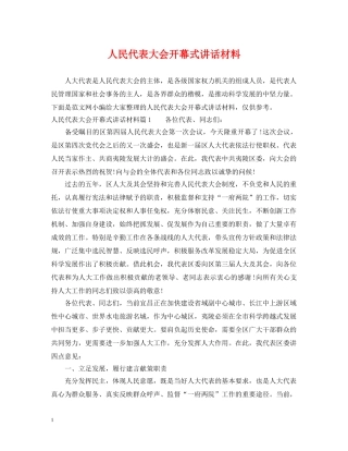 人民代表大会开幕式讲话材料