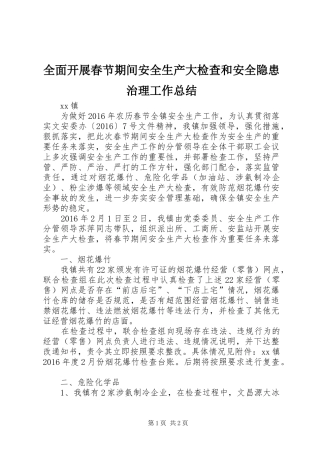 全面开展春节期间安全生产大检查和安全隐患治理工作总结 