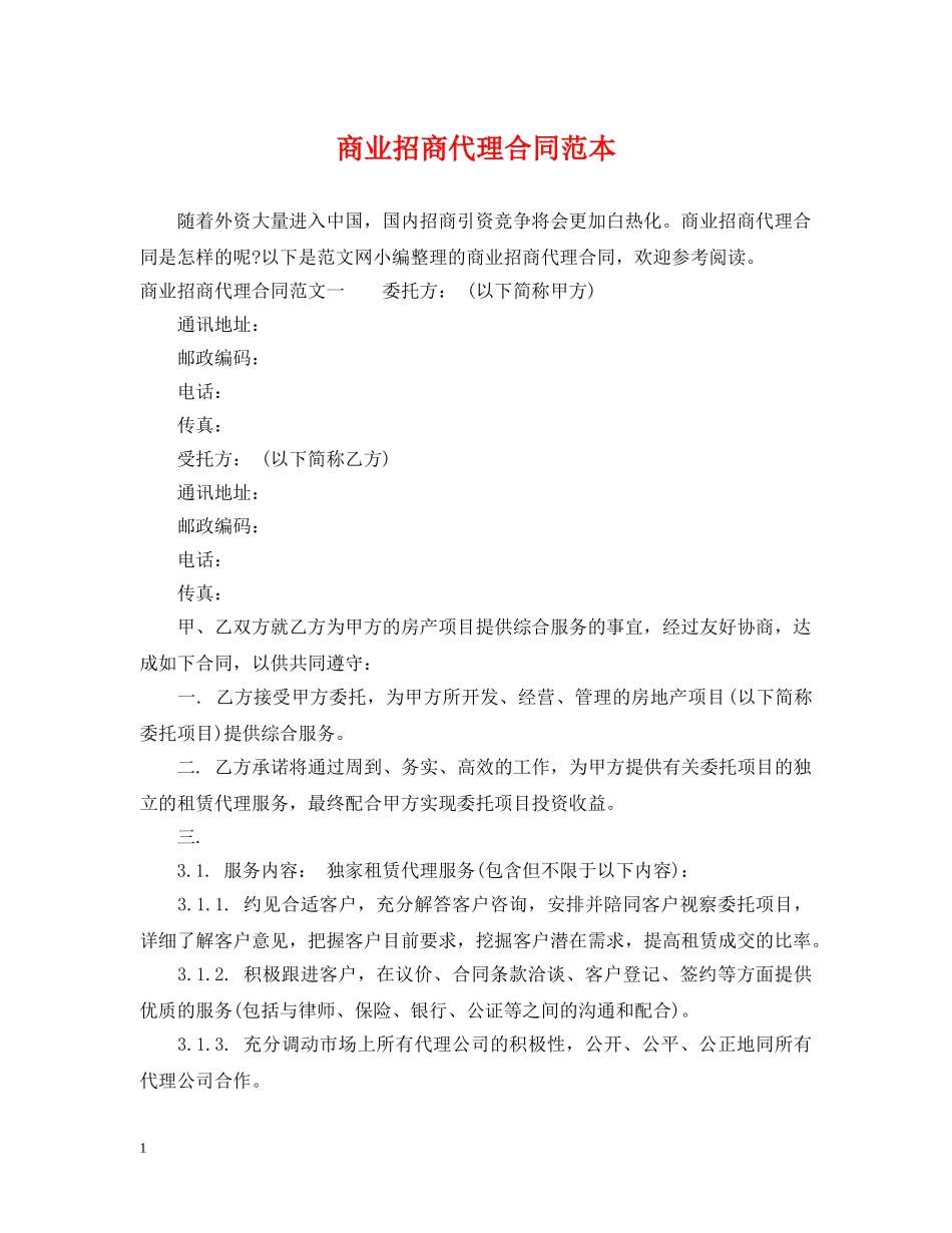 商业招商代理合同范本 _第1页