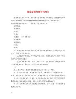 商业招商代理合同范本 