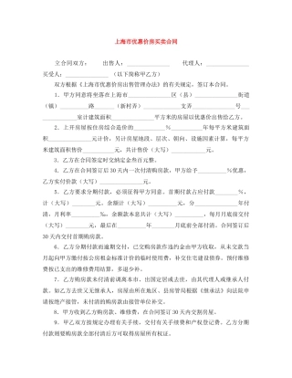 上海市优惠价房买卖合同