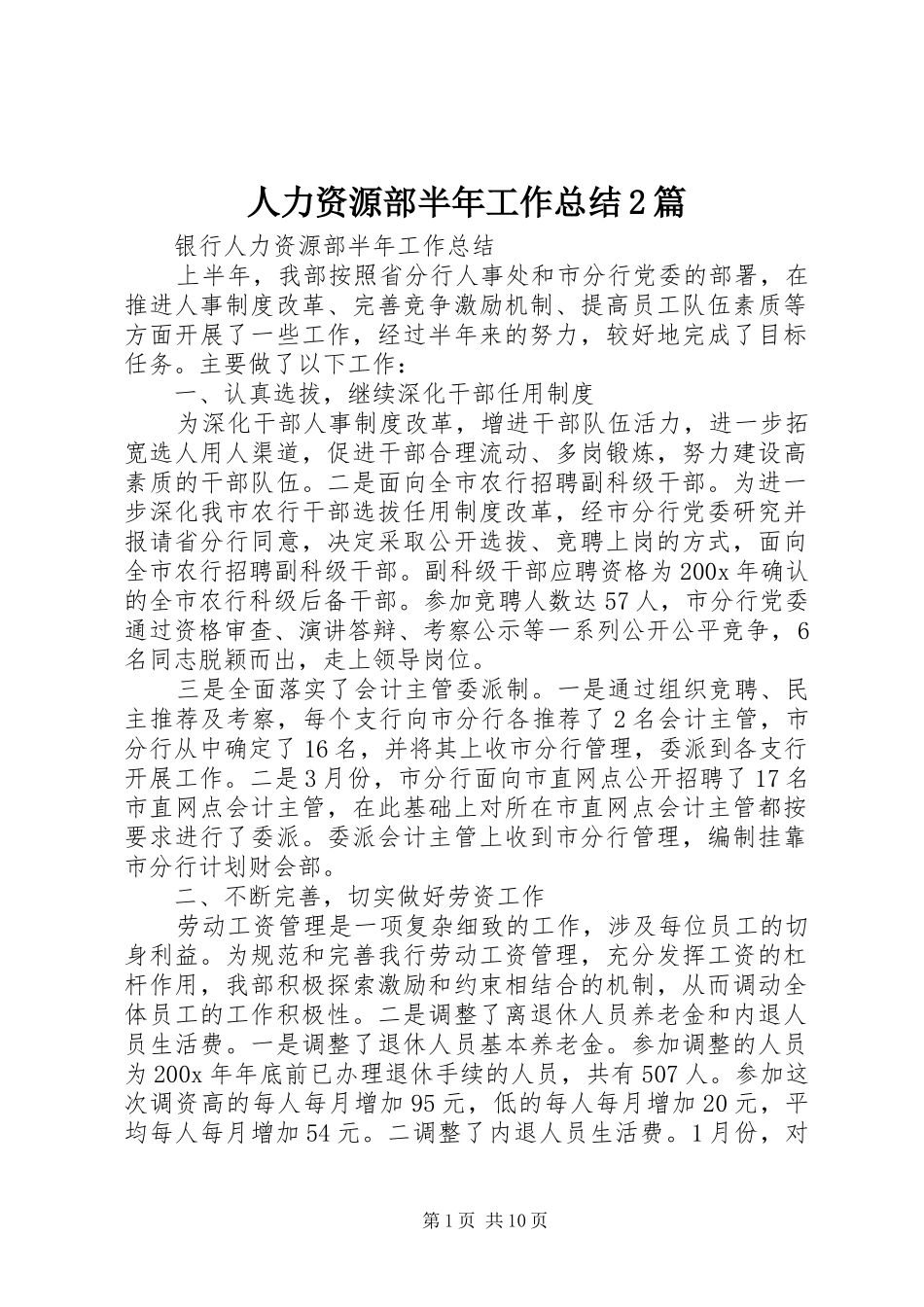 人力资源部半年工作总结2篇_第1页