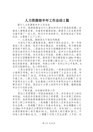 人力资源部半年工作总结2篇