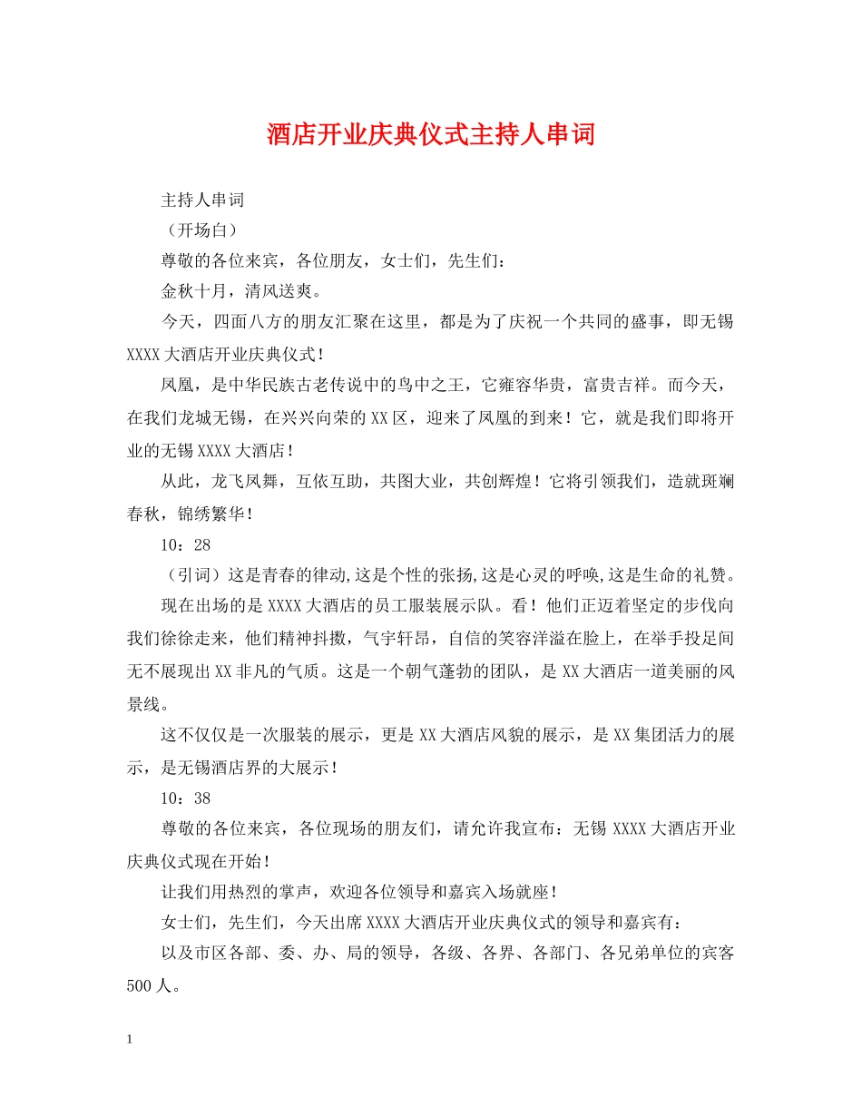 酒店开业庆典仪式主持人串词 _第1页