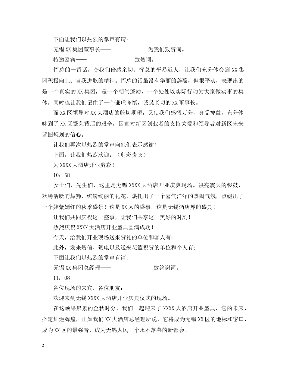 酒店开业庆典仪式主持人串词 _第2页