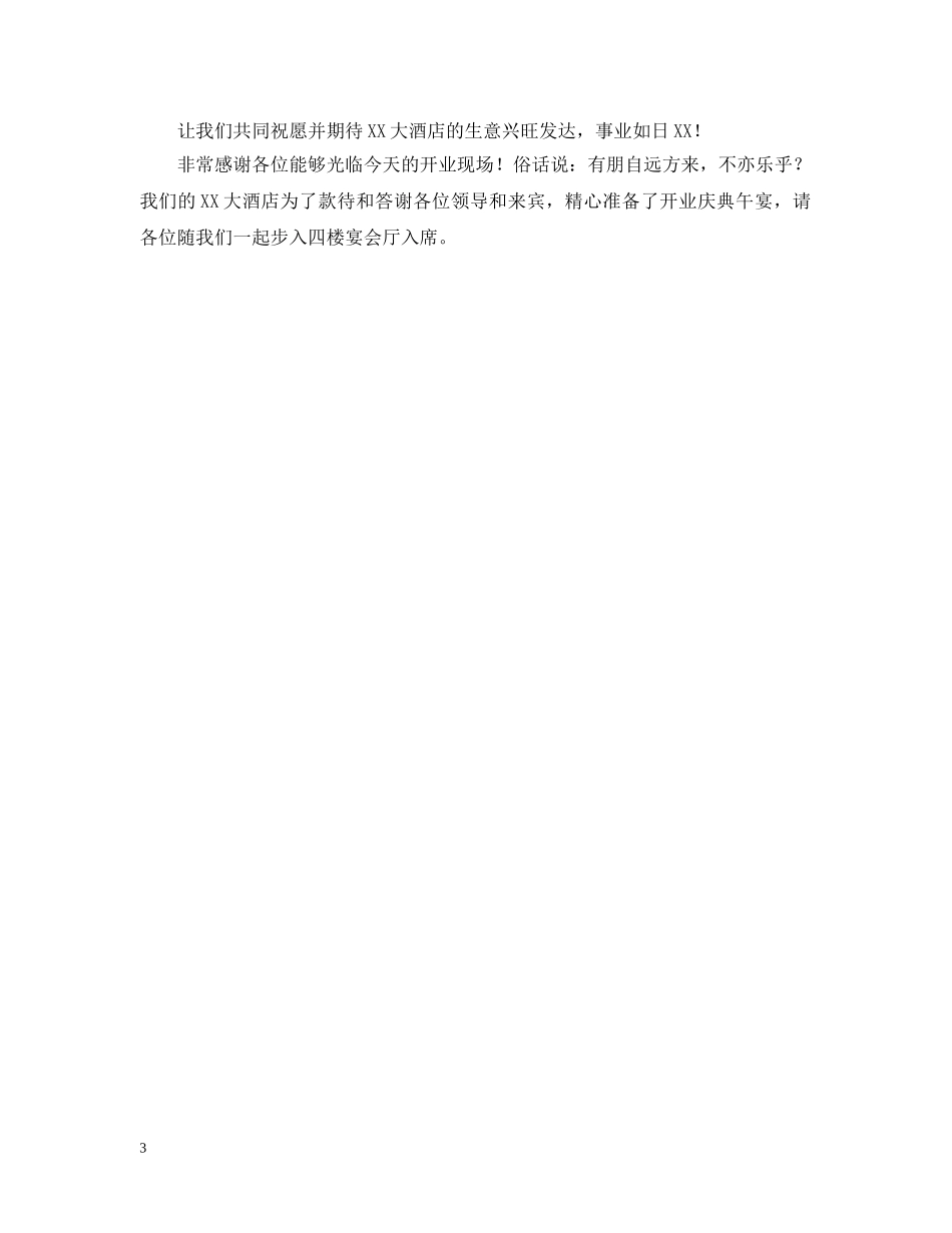 酒店开业庆典仪式主持人串词 _第3页