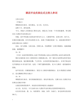 酒店开业庆典仪式主持人串词 