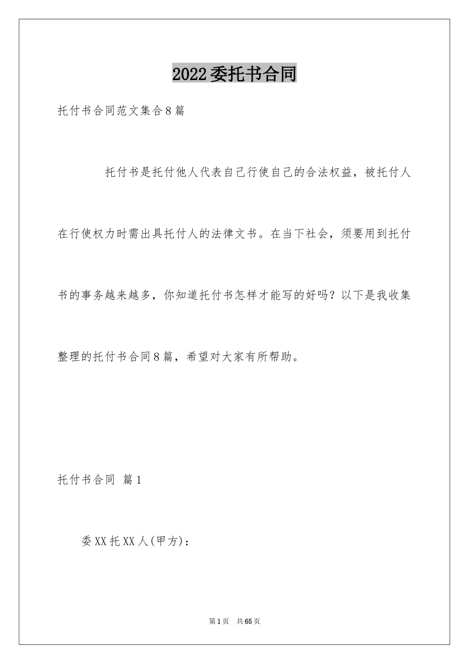 2024委托书合同_336_第1页