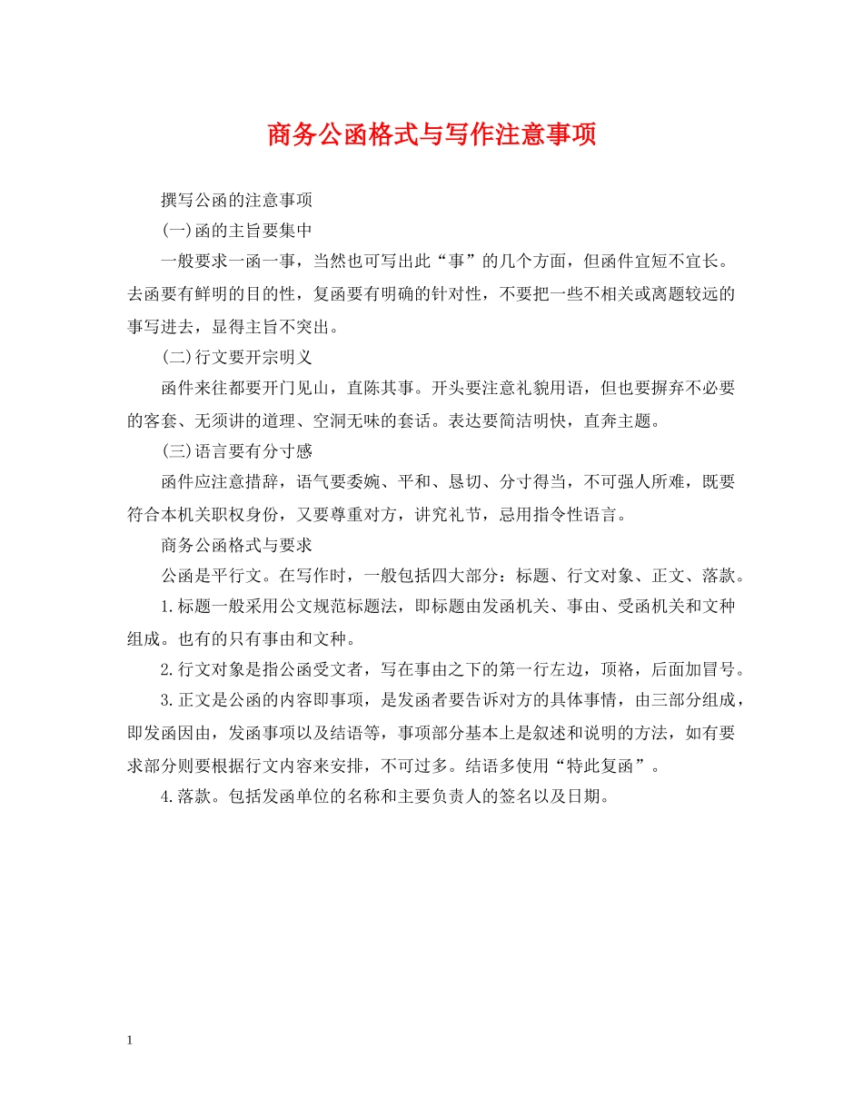 商务公函格式与写作注意事项 _第1页