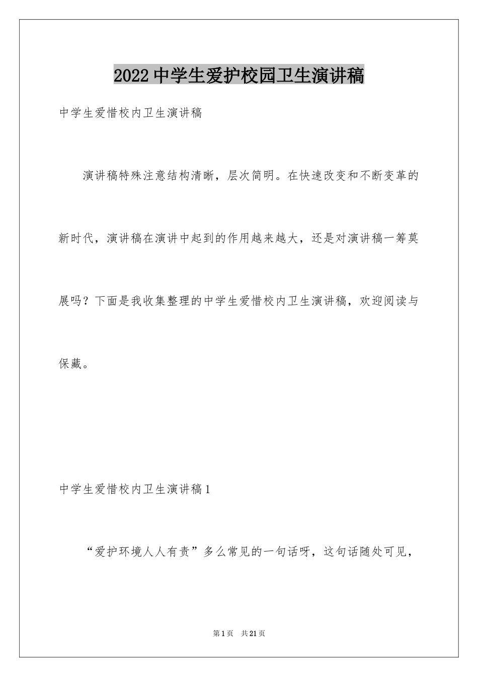 2024中学生爱护校园卫生演讲稿_第1页