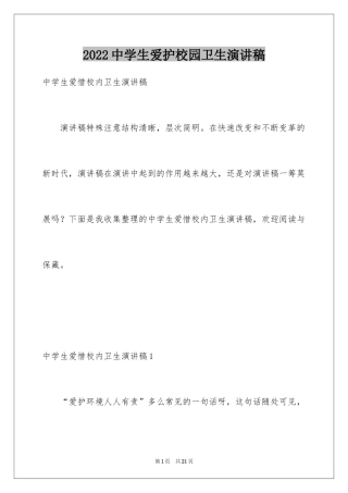 2024中学生爱护校园卫生演讲稿