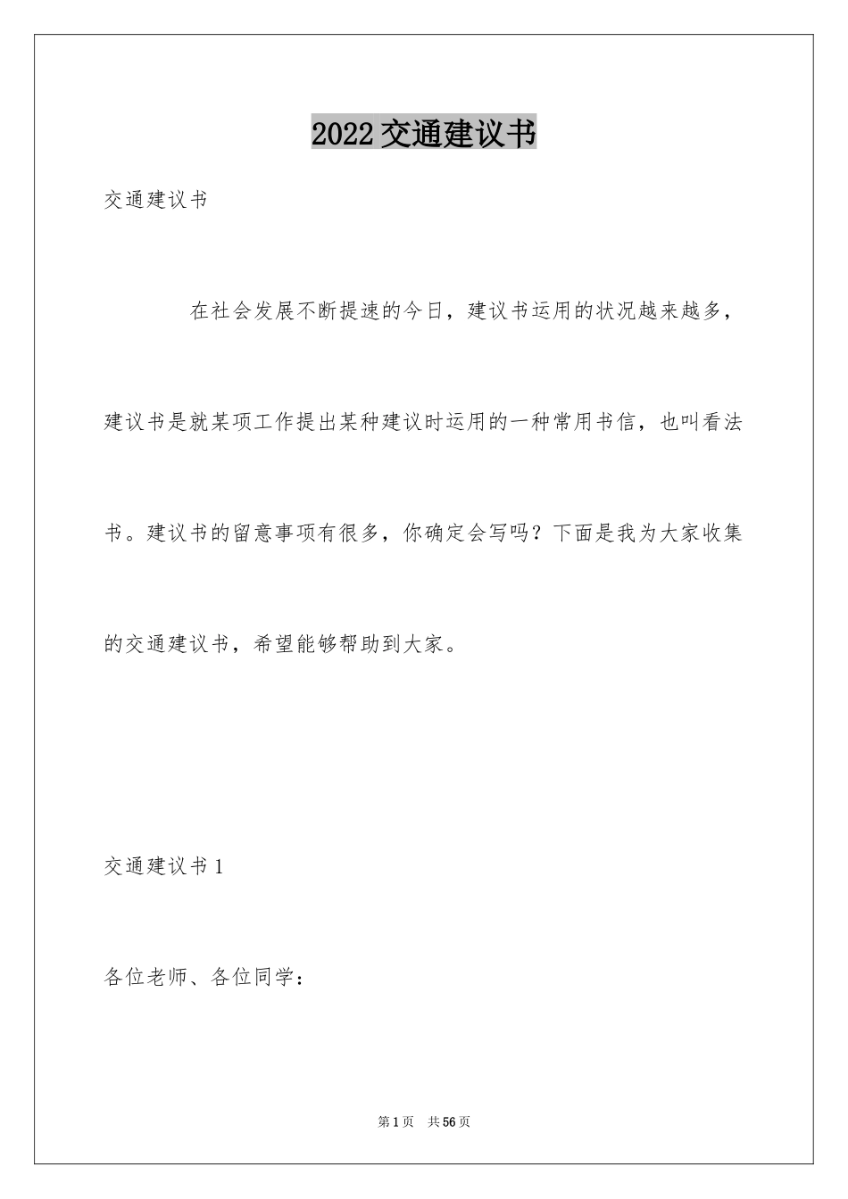 2024交通建议书_1_第1页