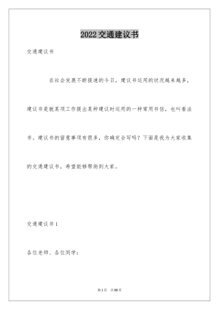 2024交通建议书_1