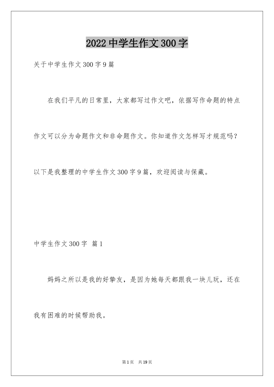 2024中学生作文300字_12_第1页