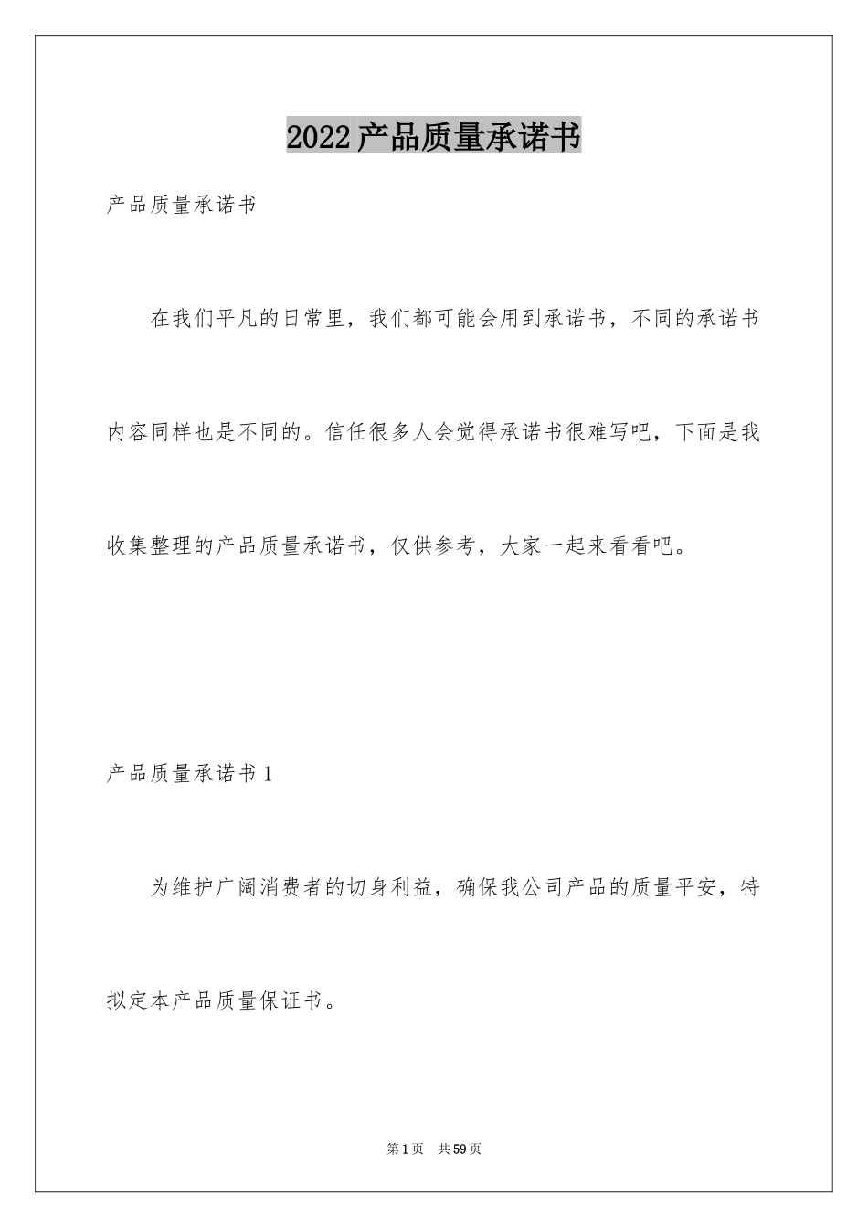 2024产品质量承诺书_52_第1页