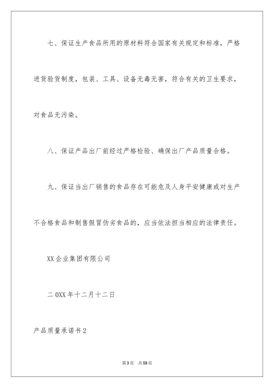2024产品质量承诺书_52_第3页