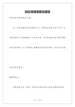 2024优秀求职自荐信_8