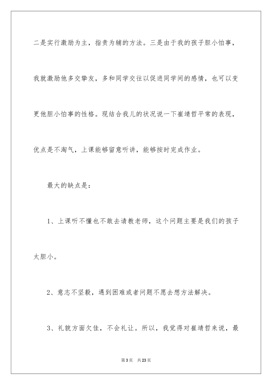 2024三年级家长会发言稿_25_第3页