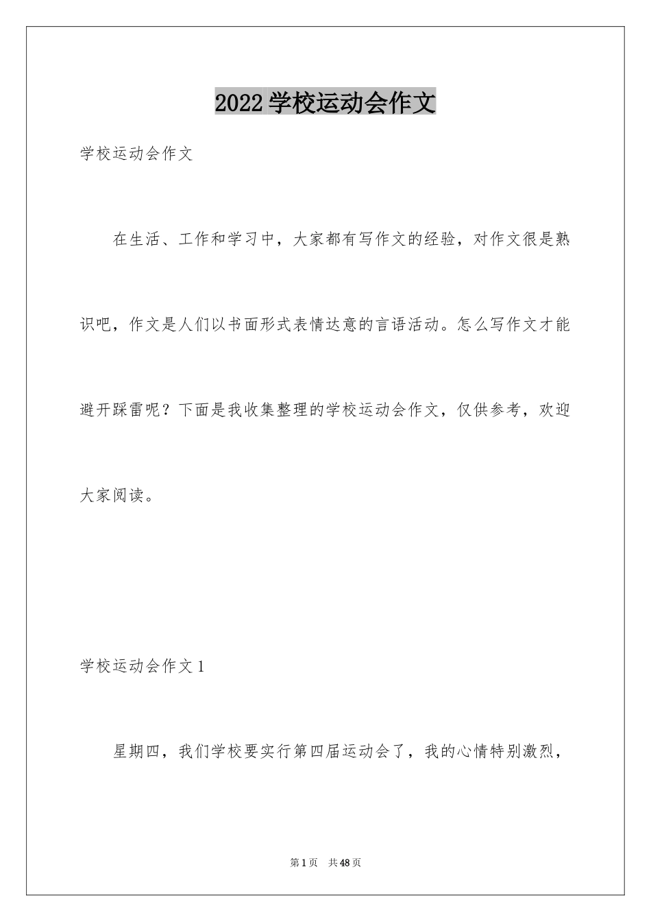 2024学校运动会作文_13_第1页