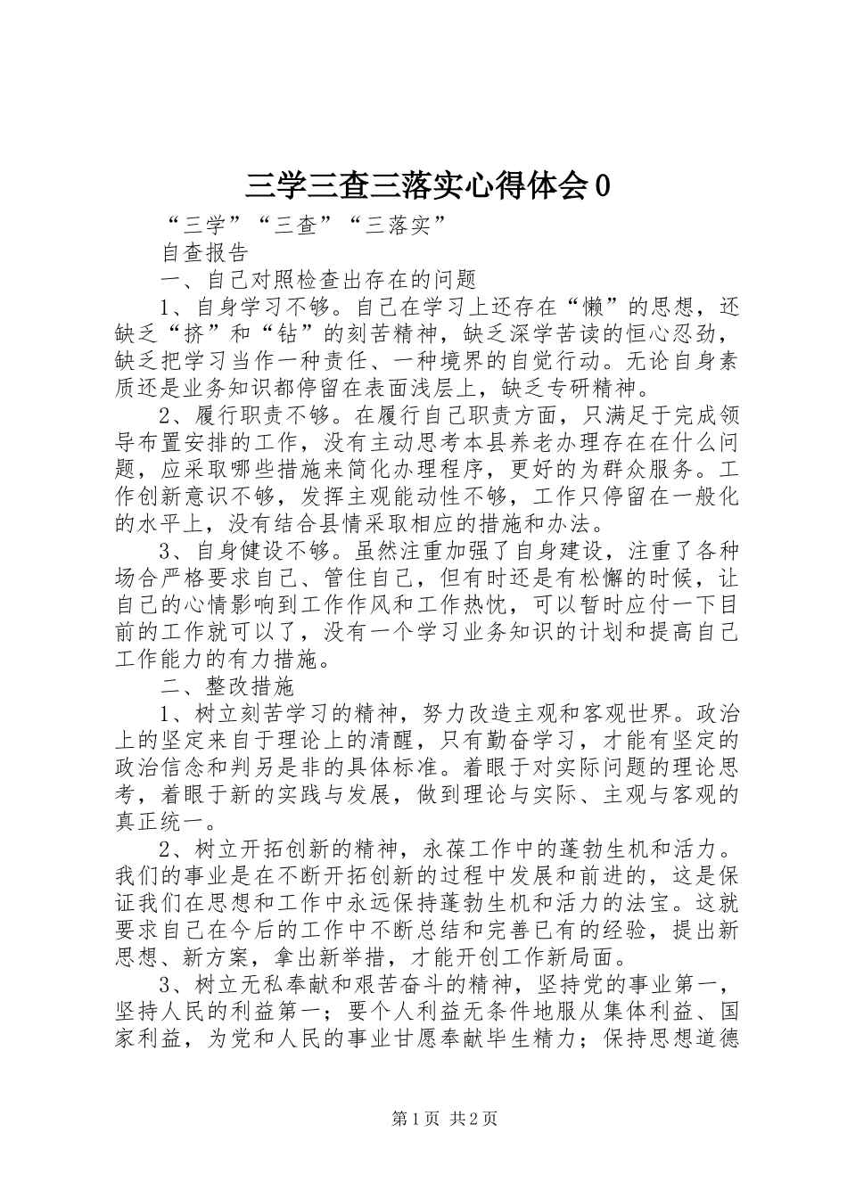 三学三查三落实体会心得0_第1页