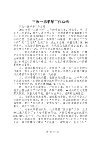 三改一拆半年工作总结 