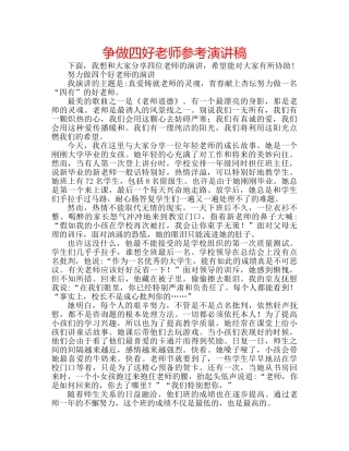 争做四好老师参考演讲稿 