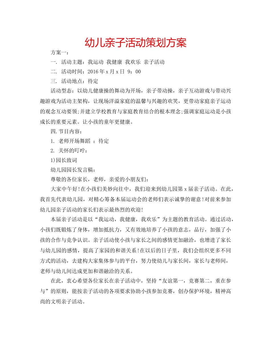 幼儿亲子活动策划方案 _第1页