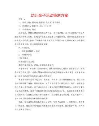 幼儿亲子活动策划方案 