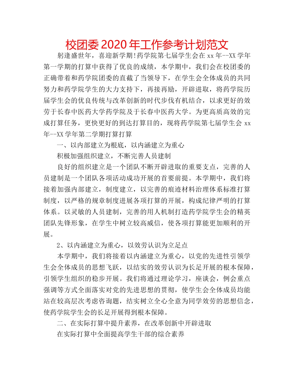 校团委2020年工作参考计划范文 _第1页