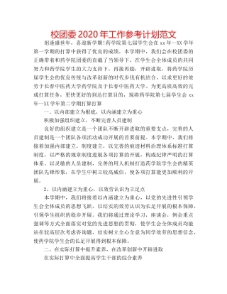 校团委2020年工作参考计划范文 