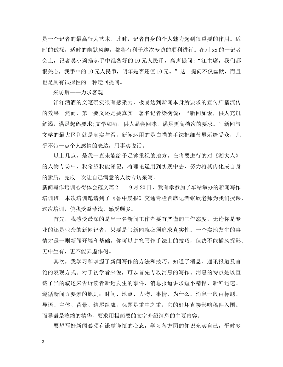 新闻写作培训心得体会范文 _第2页
