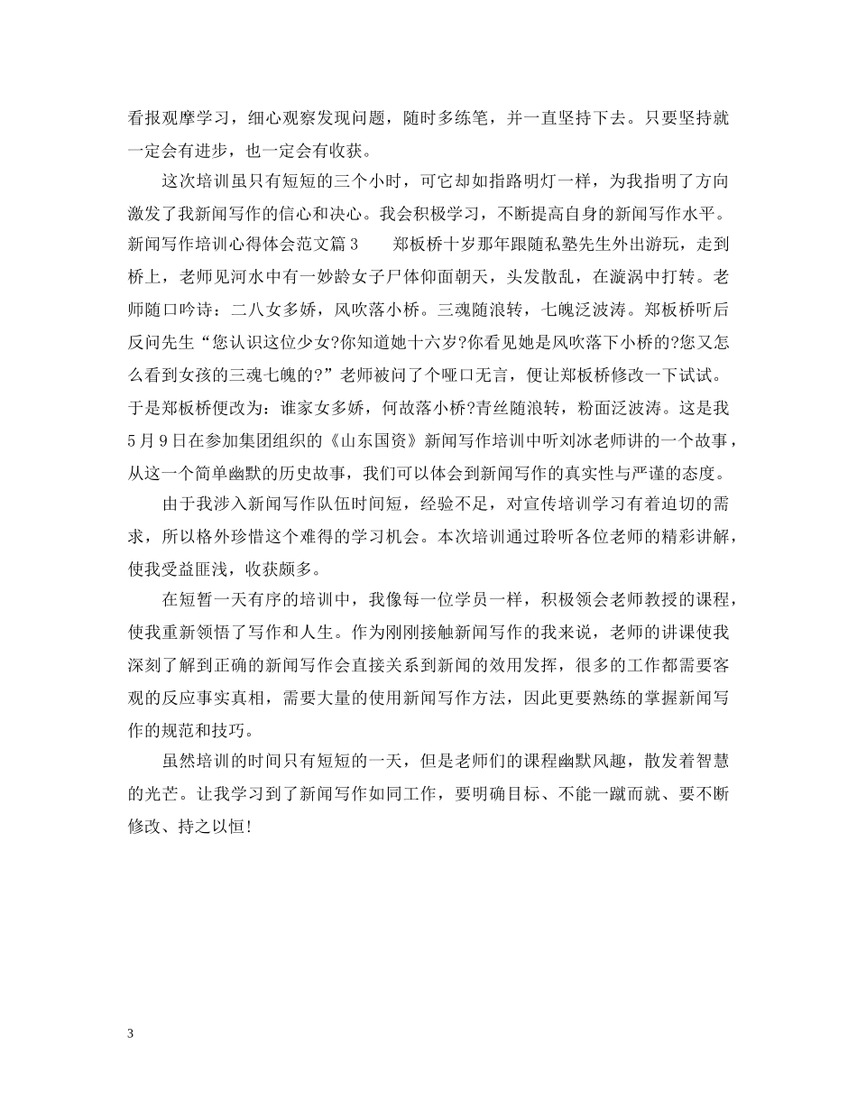 新闻写作培训心得体会范文 _第3页