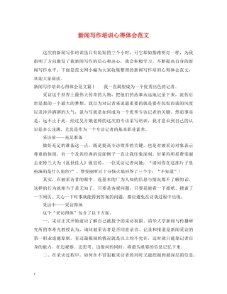 新闻写作培训心得体会范文 