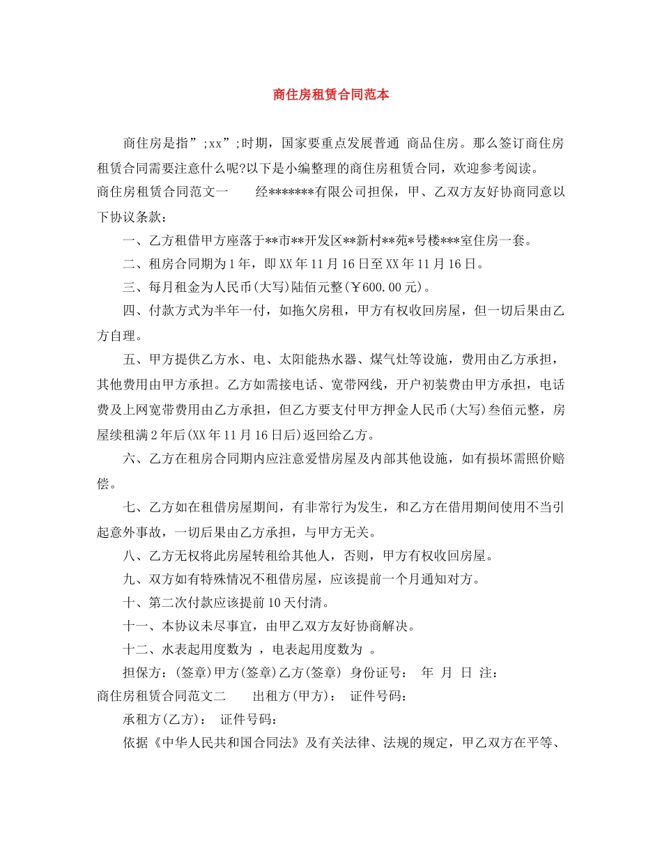 商住房租赁合同范本 _第1页