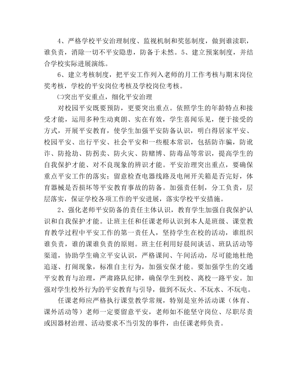 新学年学校安全工作参考计划 _第2页