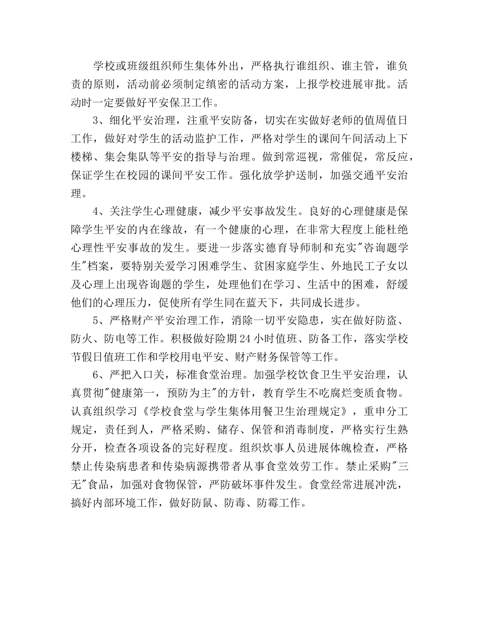 新学年学校安全工作参考计划 _第3页