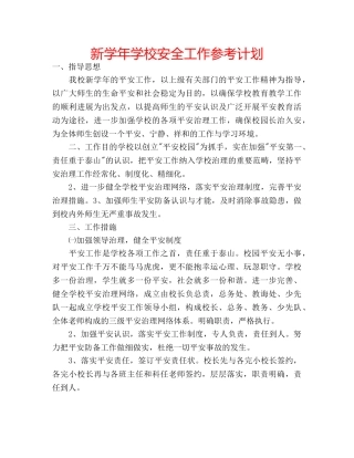 新学年学校安全工作参考计划 