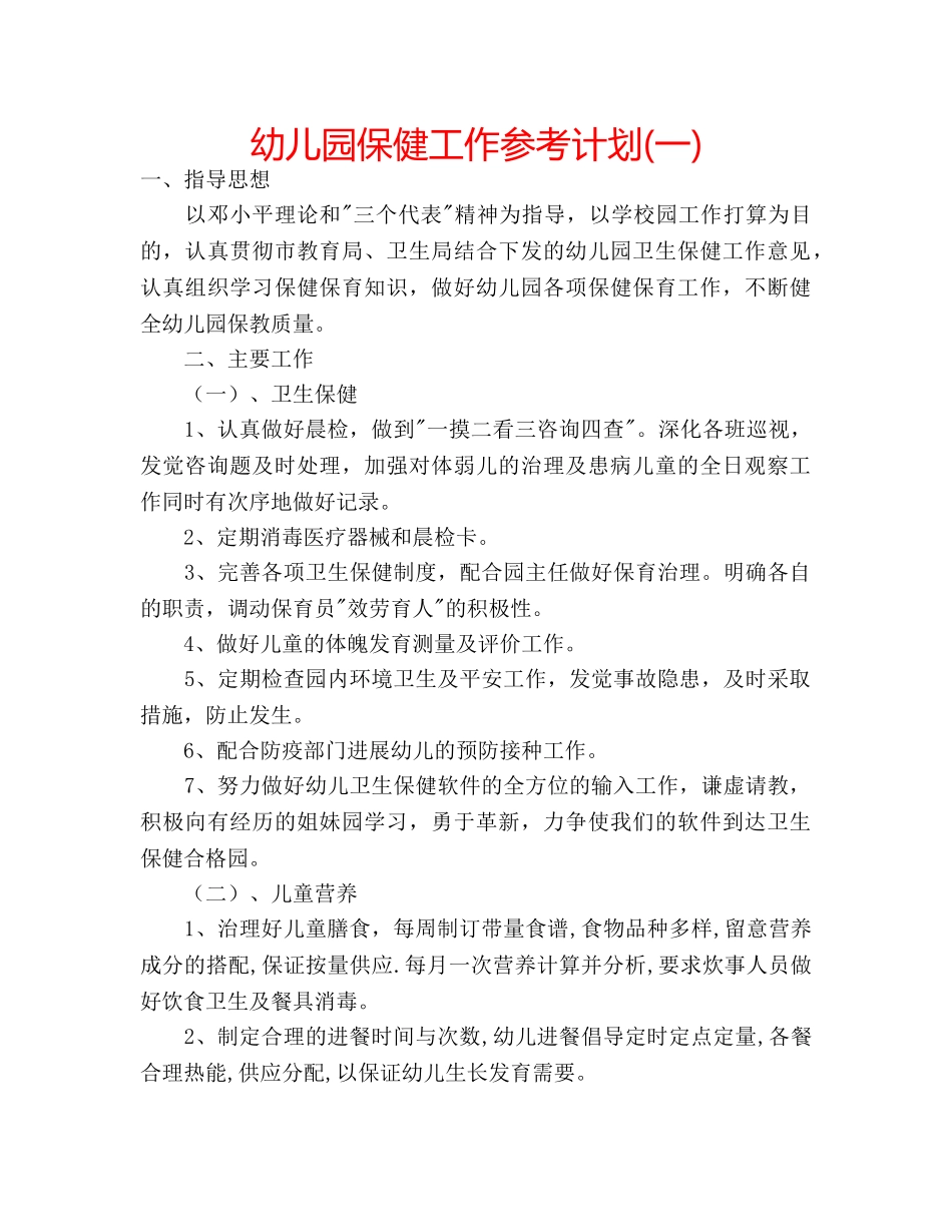 幼儿园保健工作参考计划(一) _第1页