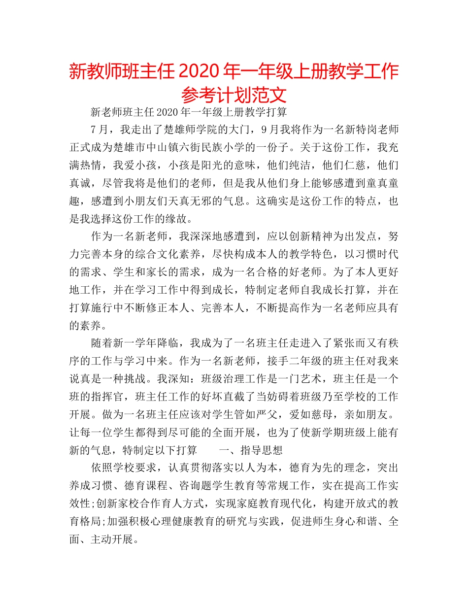 新教师班主任2020年一年级上册教学工作参考计划范文 _第1页