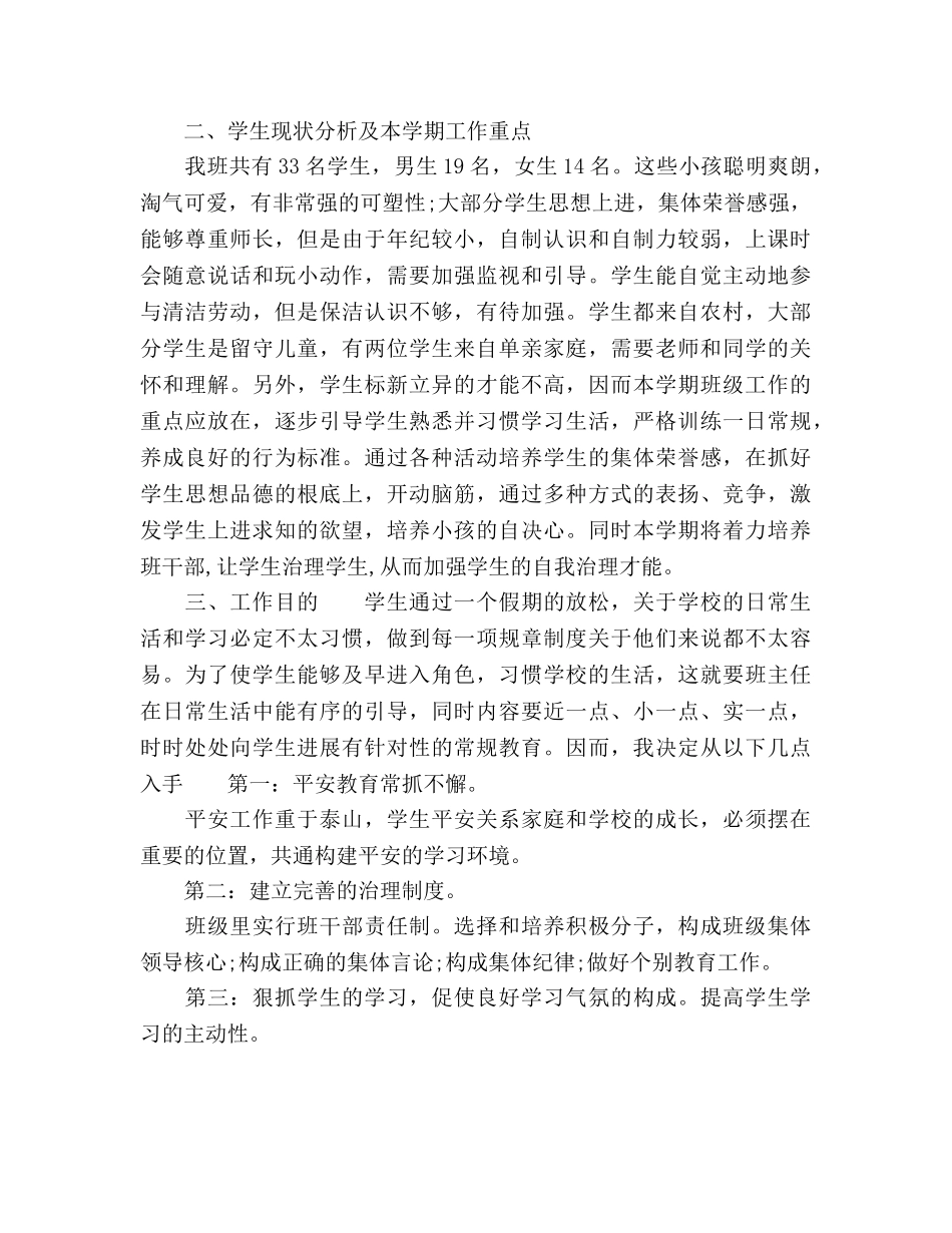 新教师班主任2020年一年级上册教学工作参考计划范文 _第2页