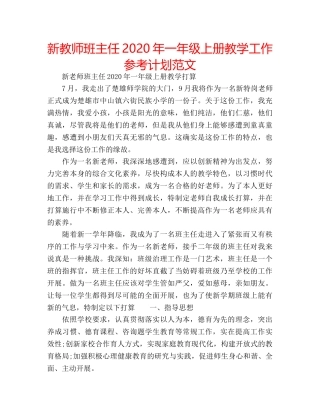 新教师班主任2020年一年级上册教学工作参考计划范文 