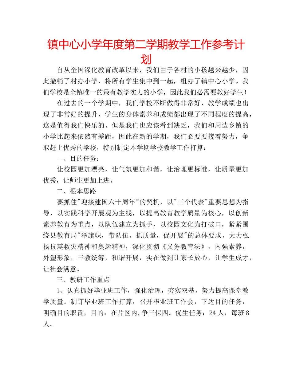 镇中心小学年度第二学期教学工作参考计划 _第1页