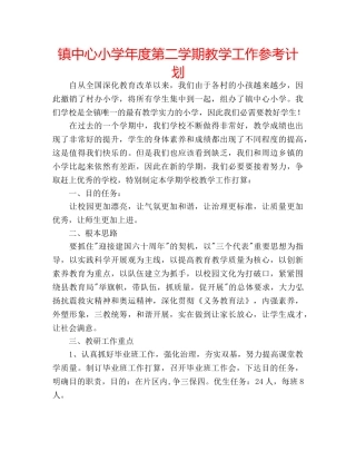 镇中心小学年度第二学期教学工作参考计划 