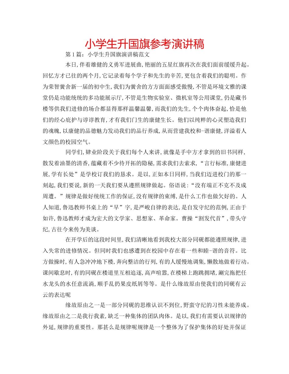 小学生升国旗参考演讲稿 _第1页