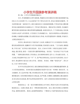 小学生升国旗参考演讲稿 