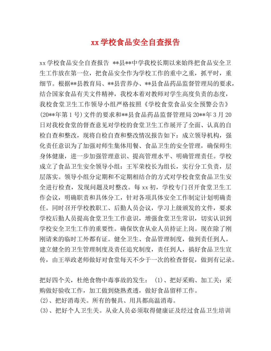 xx学校食品安全自查报告 _第1页