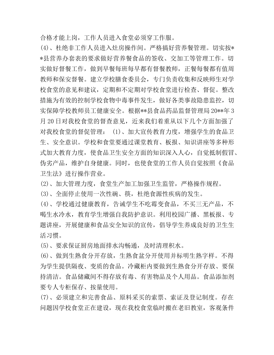 xx学校食品安全自查报告 _第2页