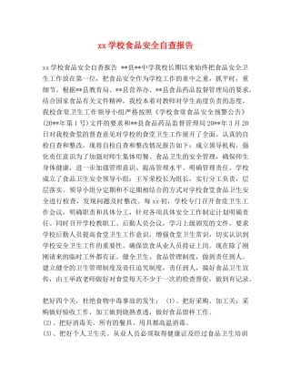xx学校食品安全自查报告 