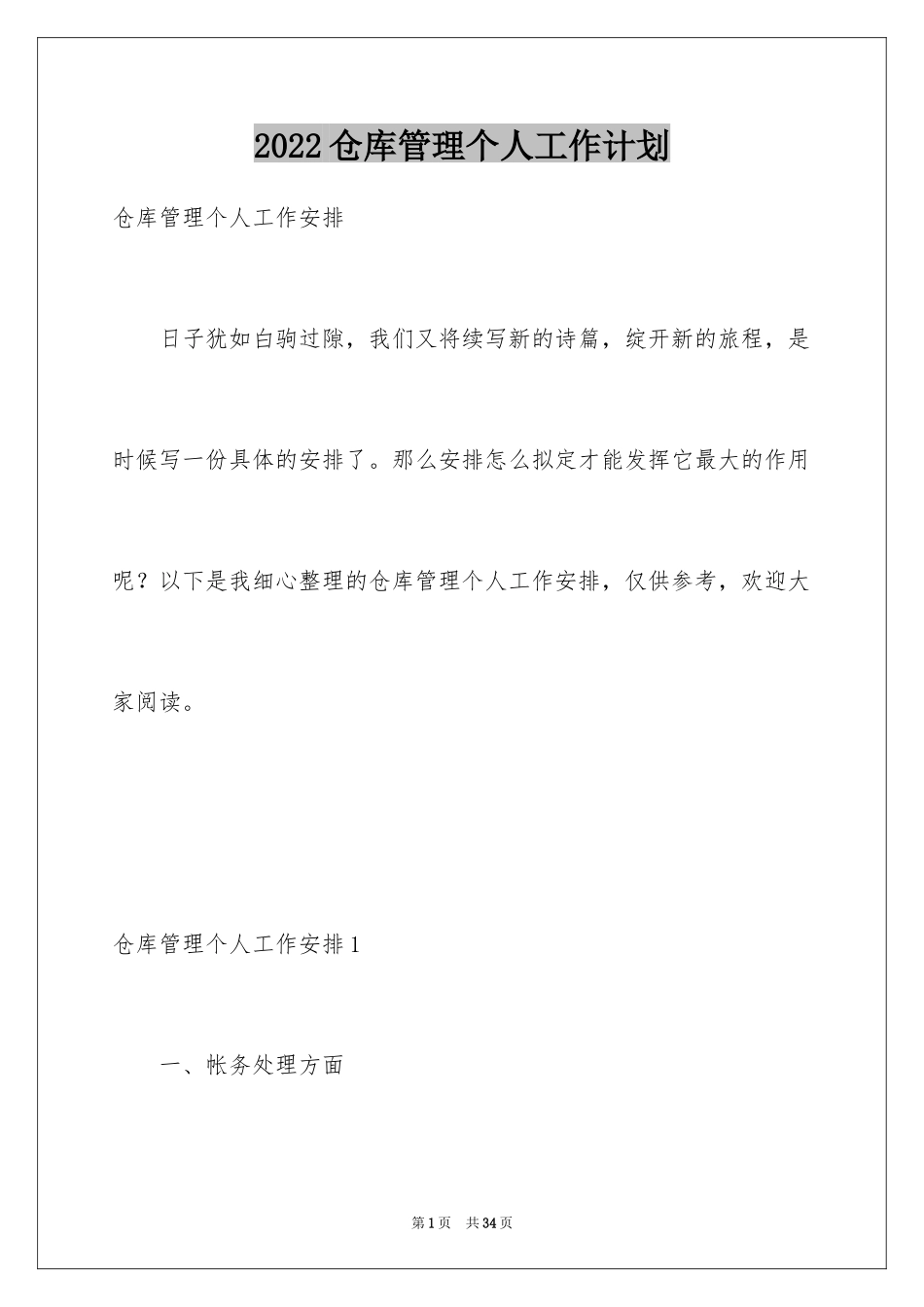 2024仓库管理个人工作计划_第1页