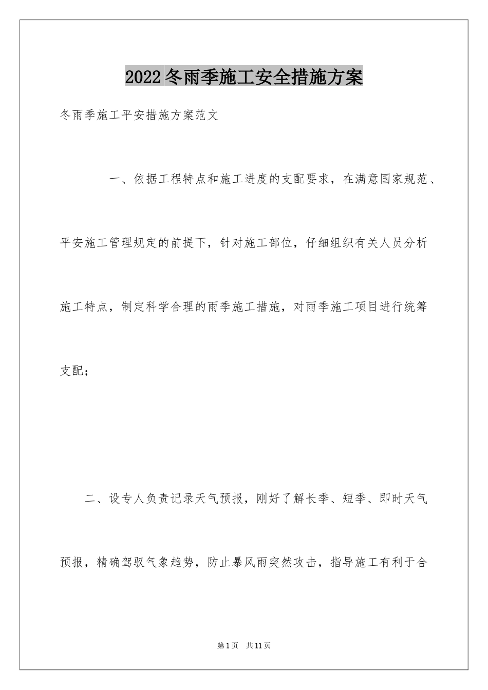2024冬雨季施工安全措施方案_第1页